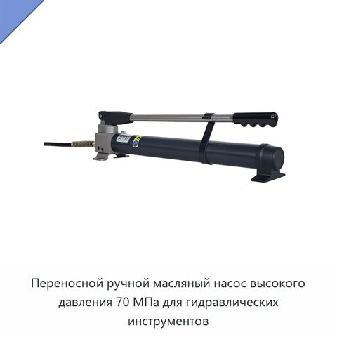Переносной ручной масляный насос высокого давления 70 МПа для гидравлических инструментов