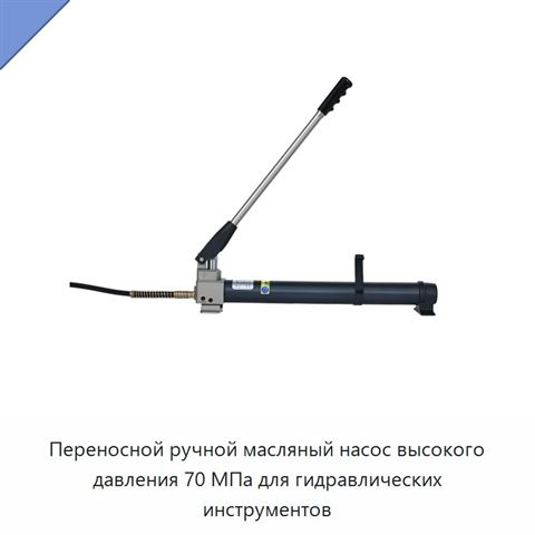 Переносной ручной масляный насос высокого давления 70 МПа для гидравлических инструментов