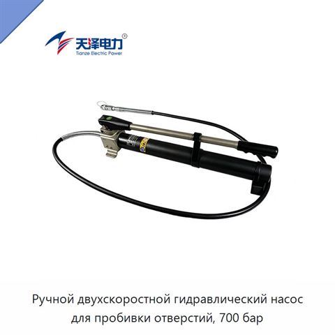 Ручной двухскоростной гидравлический насос для пробивки отверстий, 700 бар