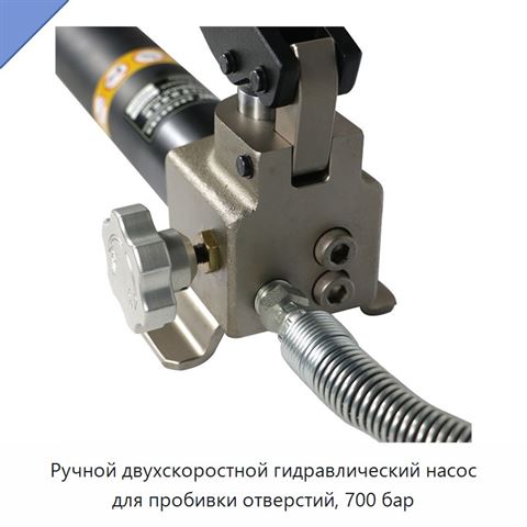 Ручной двухскоростной гидравлический насос для пробивки отверстий, 700 бар