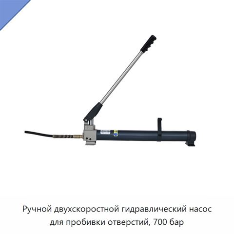 Ручной двухскоростной гидравлический насос для пробивки отверстий, 700 бар