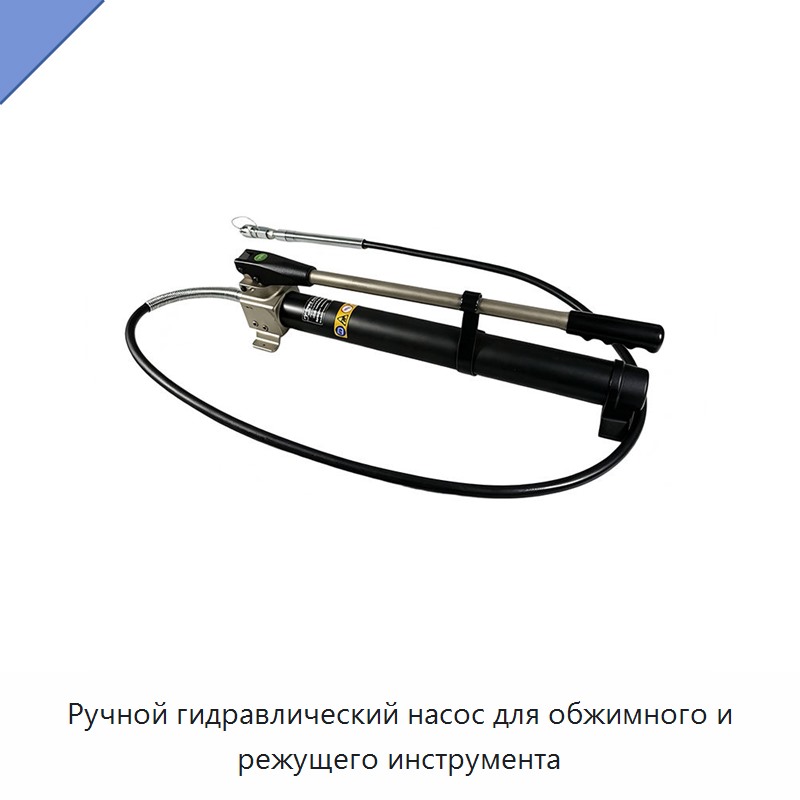 Ручной гидравлический насос для обжимного и режущего инструмента