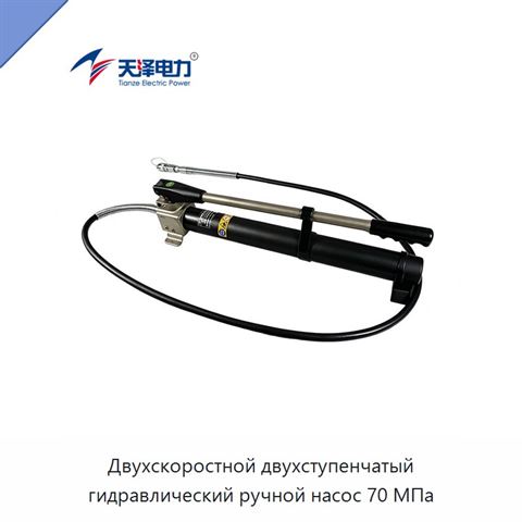 Двухскоростной двухступенчатый гидравлический ручной насос 70 МПа