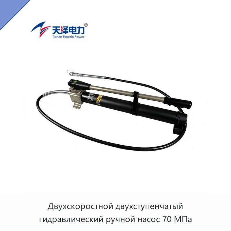 Двухскоростной двухступенчатый гидравлический ручной насос 70 МПа