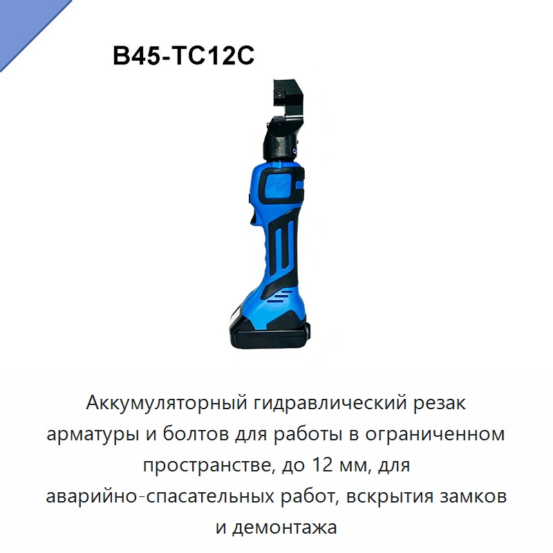 Аккумуляторный гидравлический резак арматуры и болтов для работы в ограниченном пространстве, до 12 мм, для аварийно-спасательных работ, вскрытия замков и демонтажа — Прочие гидравлические инструменты