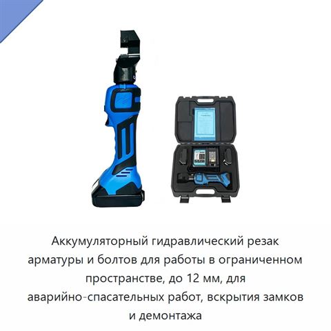 Аккумуляторный гидравлический резак арматуры и болтов для работы в ограниченном пространстве, до 12 мм, для аварийно-спасательных работ, вскрытия замков и демонтажа