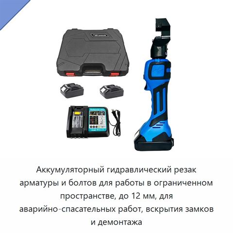 Аккумуляторный гидравлический резак арматуры и болтов для работы в ограниченном пространстве, до 12 мм, для аварийно-спасательных работ, вскрытия замков и демонтажа