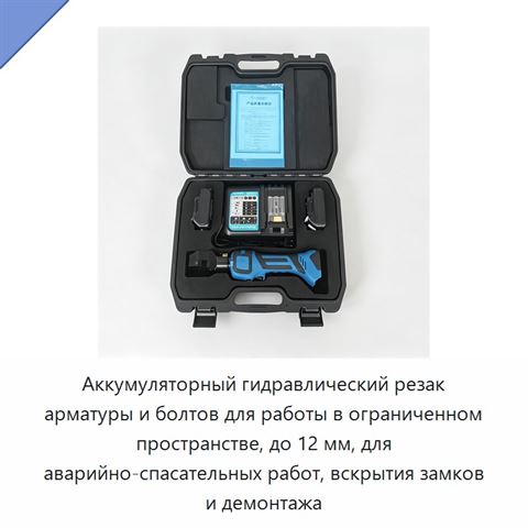 Аккумуляторный гидравлический резак арматуры и болтов для работы в ограниченном пространстве, до 12 мм, для аварийно-спасательных работ, вскрытия замков и демонтажа
