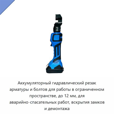 Аккумуляторный гидравлический резак арматуры и болтов для работы в ограниченном пространстве, до 12 мм, для аварийно-спасательных работ, вскрытия замков и демонтажа