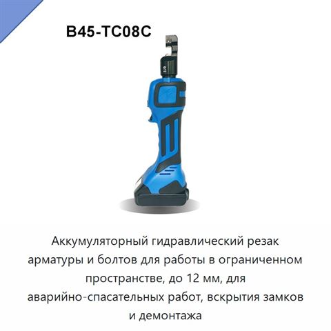 Аккумуляторный гидравлический резак арматуры и болтов для работы в ограниченном пространстве, до 12 мм, для аварийно-спасательных работ, вскрытия замков и демонтажа