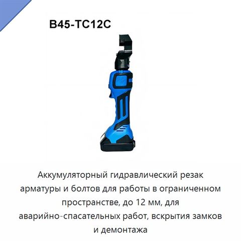 Аккумуляторный гидравлический резак арматуры и болтов для работы в ограниченном пространстве, до 12 мм, для аварийно-спасательных работ, вскрытия замков и демонтажа