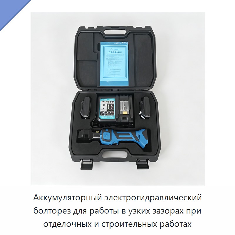 Аккумуляторный электрогидравлический болторез для работы в узких зазорах при отделочных и строительных работах — Прочие гидравлические инструменты