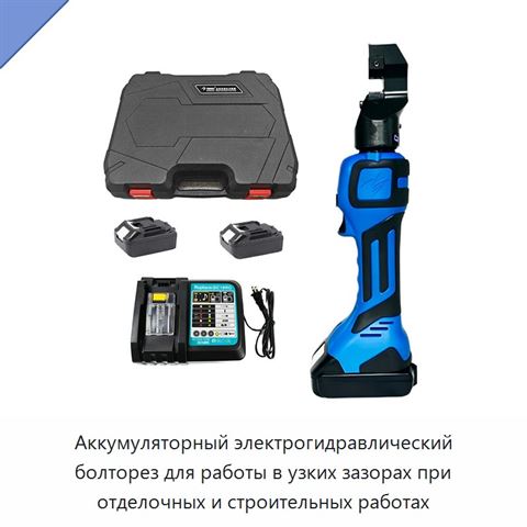 Аккумуляторный электрогидравлический болторез для работы в узких зазорах при отделочных и строительных работах