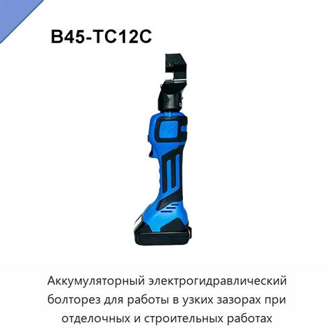 Аккумуляторный электрогидравлический болторез для работы в узких зазорах при отделочных и строительных работах