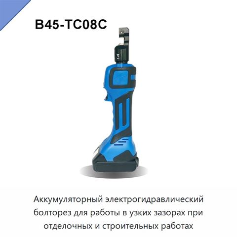 Аккумуляторный электрогидравлический болторез для работы в узких зазорах при отделочных и строительных работах