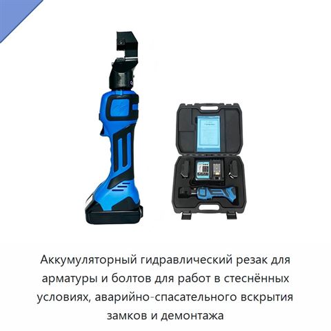 Аккумуляторный гидравлический резак для арматуры и болтов для работ в стеснённых условиях, аварийно-спасательного вскрытия замков и демонтажа