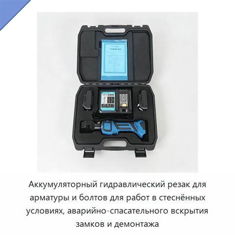 Аккумуляторный гидравлический резак для арматуры и болтов для работ в стеснённых условиях, аварийно-спасательного вскрытия замков и демонтажа
