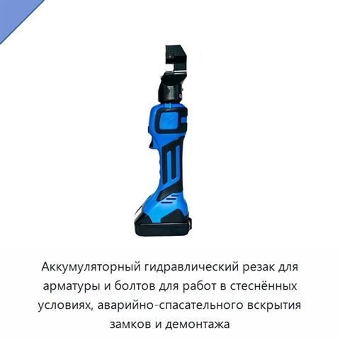 Аккумуляторный гидравлический резак для арматуры и болтов для работ в стеснённых условиях, аварийно-спасательного вскрытия замков и демонтажа