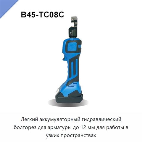 Легкий аккумуляторный гидравлический болторез для арматуры до 12 мм для работы в узких пространствах