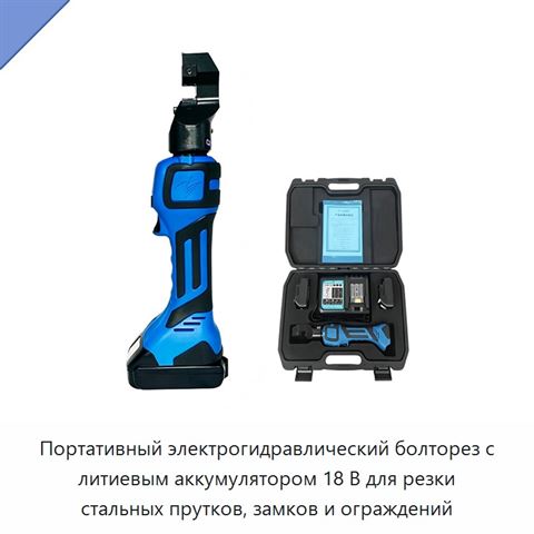 Портативный электрогидравлический болторез с литиевым аккумулятором 18 В для резки стальных прутков, замков и ограждений