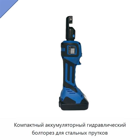 Компактный аккумуляторный гидравлический болторез для стальных прутков