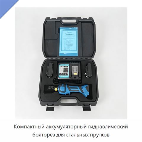 Компактный аккумуляторный гидравлический болторез для стальных прутков