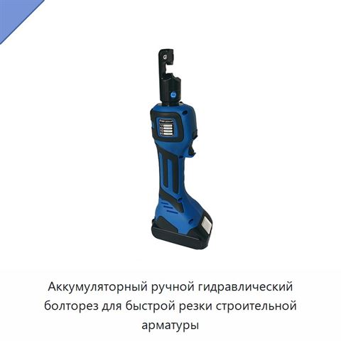Аккумуляторный ручной гидравлический болторез для быстрой резки строительной арматуры