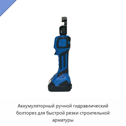 Аккумуляторный ручной гидравлический болторез для быстрой резки строительной арматуры