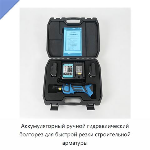Аккумуляторный ручной гидравлический болторез для быстрой резки строительной арматуры