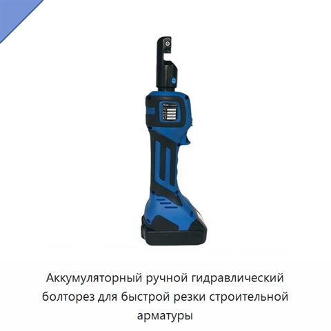 Аккумуляторный ручной гидравлический болторез для быстрой резки строительной арматуры