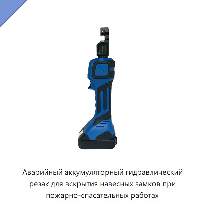 Аварийный аккумуляторный гидравлический резак для вскрытия навесных замков при пожарно-спасательных работах — Прочие гидравлические инструменты