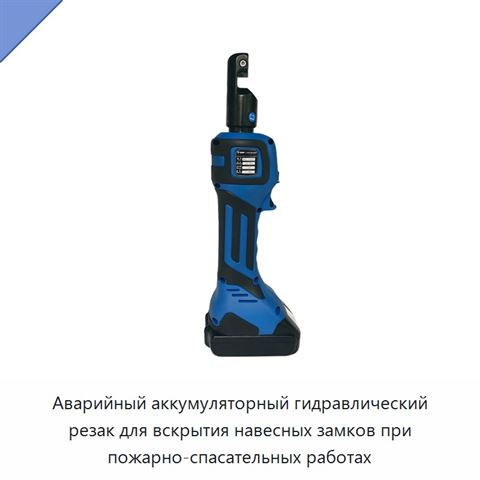 Аварийный аккумуляторный гидравлический резак для вскрытия навесных замков при пожарно-спасательных работах