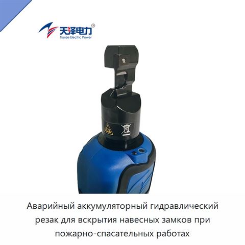 Аварийный аккумуляторный гидравлический резак для вскрытия навесных замков при пожарно-спасательных работах