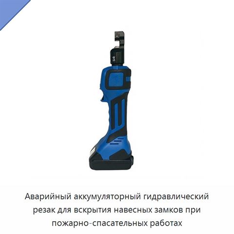 Аварийный аккумуляторный гидравлический резак для вскрытия навесных замков при пожарно-спасательных работах