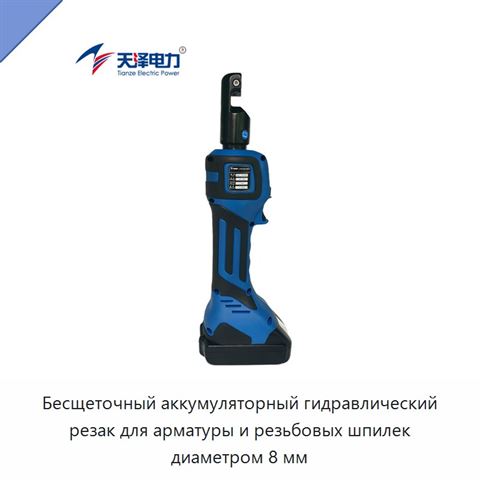 Бесщеточный аккумуляторный гидравлический резак для арматуры и резьбовых шпилек диаметром 8 мм