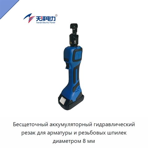 Бесщеточный аккумуляторный гидравлический резак для арматуры и резьбовых шпилек диаметром 8 мм