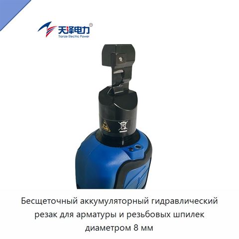 Бесщеточный аккумуляторный гидравлический резак для арматуры и резьбовых шпилек диаметром 8 мм