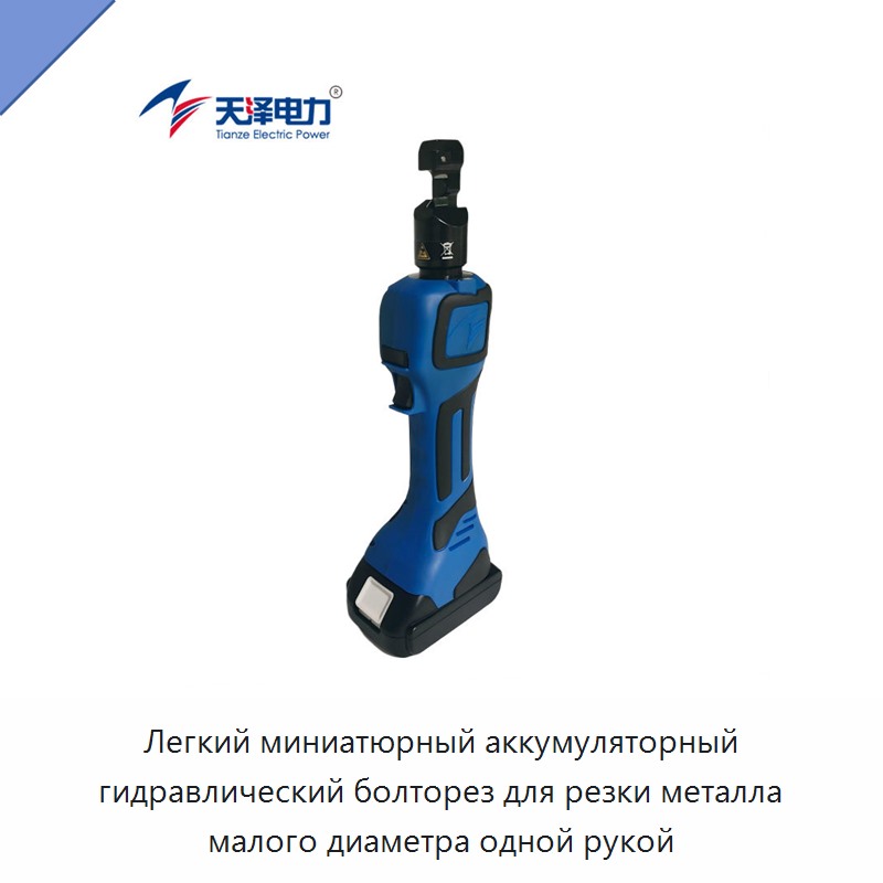 Легкий миниатюрный аккумуляторный гидравлический болторез для резки металла малого диаметра одной рукой — Прочие гидравлические инструменты