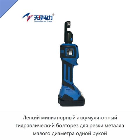 Легкий миниатюрный аккумуляторный гидравлический болторез для резки металла малого диаметра одной рукой