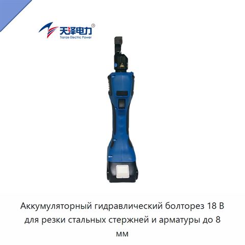 Аккумуляторный гидравлический болторез 18 В для резки стальных стержней и арматуры до 8 мм