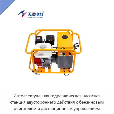 Интеллектуальная гидравлическая насосная станция двустороннего действия с бензиновым двигателем и дистанционным управлением
