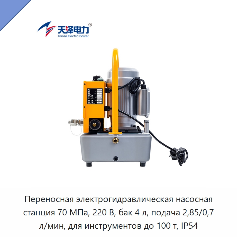 Переносная электрогидравлическая насосная станция 70 МПа, 220 В, бак 4 л, подача 2,85/0,7 л/мин, для инструментов до 100 т, IP54 — Гидравлические насосы