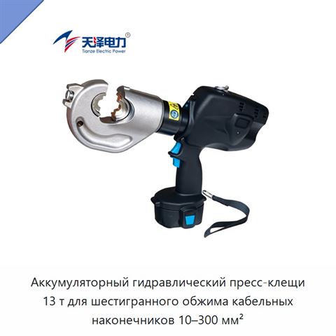 Аккумуляторный гидравлический пресс-клещи 13 т для шестигранного обжима кабельных наконечников 10–300 мм²