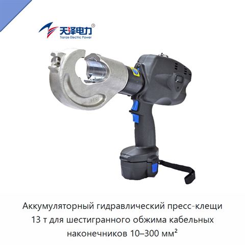 Аккумуляторный гидравлический пресс-клещи 13 т для шестигранного обжима кабельных наконечников 10–300 мм²