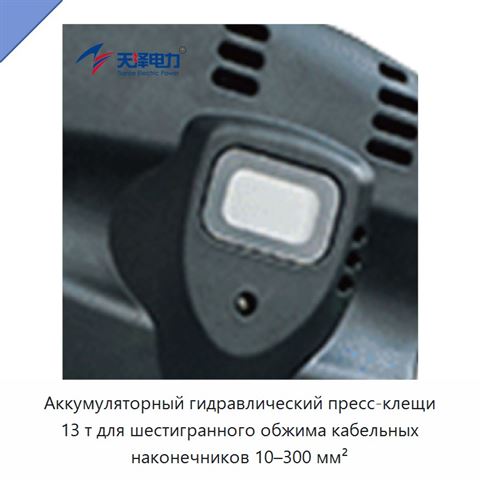 Аккумуляторный гидравлический пресс-клещи 13 т для шестигранного обжима кабельных наконечников 10–300 мм²