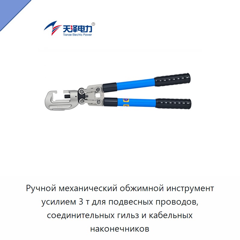 Ручной механический обжимной инструмент усилием 3 т для подвесных проводов, соединительных гильз и кабельных наконечников — Прочие ручные инструменты