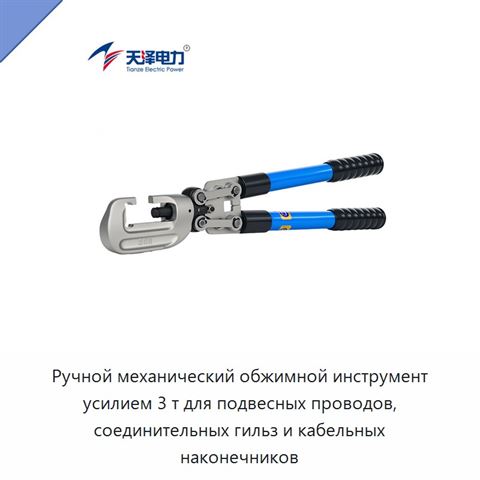 Ручной механический обжимной инструмент усилием 3 т для подвесных проводов, соединительных гильз и кабельных наконечников