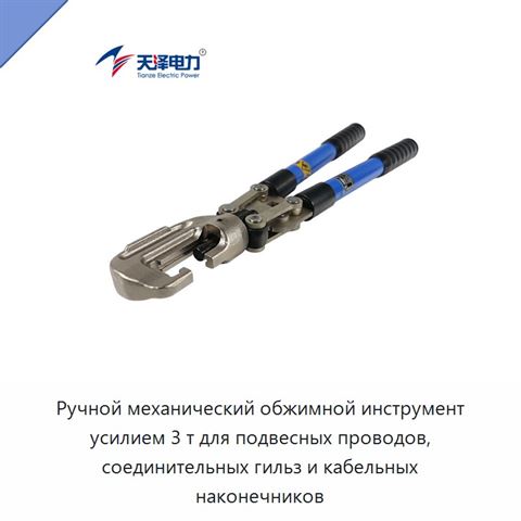 Ручной механический обжимной инструмент усилием 3 т для подвесных проводов, соединительных гильз и кабельных наконечников