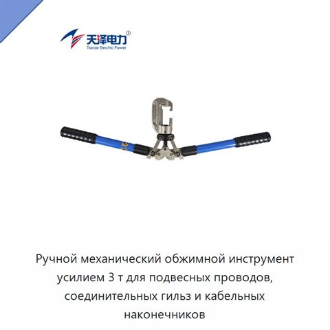 Ручной механический обжимной инструмент усилием 3 т для подвесных проводов, соединительных гильз и кабельных наконечников