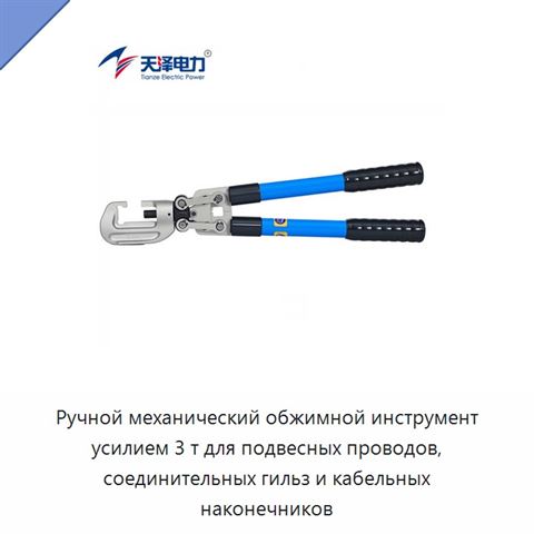 Ручной механический обжимной инструмент усилием 3 т для подвесных проводов, соединительных гильз и кабельных наконечников